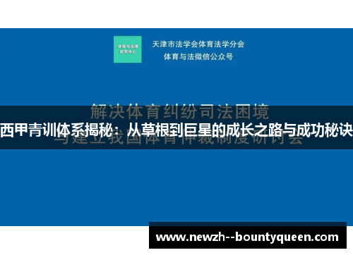 西甲青训体系揭秘:从草根到巨星的成长之路与成功秘诀 西甲青训体系揭秘:从草根到巨星的成长之路与成功秘诀