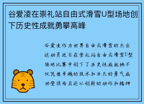 谷爱凌在崇礼站自由式滑雪U型场地创下历史性成就勇攀高峰