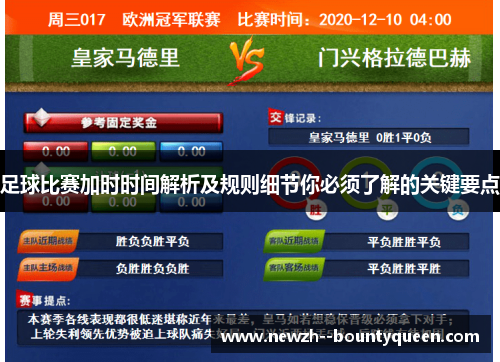 足球比赛加时时间解析及规则细节你必须了解的关键要点