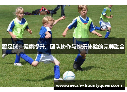踢足球：健康提升、团队协作与快乐体验的完美融合