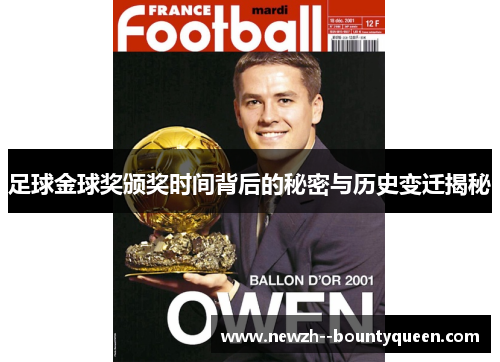 足球金球奖颁奖时间背后的秘密与历史变迁揭秘