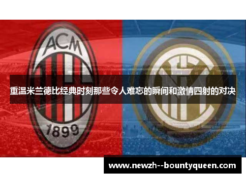 重温米兰德比经典时刻那些令人难忘的瞬间和激情四射的对决 重温米兰德比经典时刻那些令人难忘的瞬间和激情四射的对决