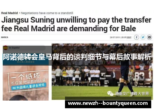 阿诺德转会皇马背后的谈判细节与幕后故事解析