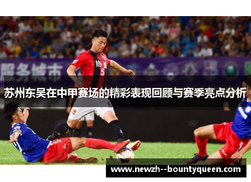 苏州东吴在中甲赛场的精彩表现回顾与赛季亮点分析