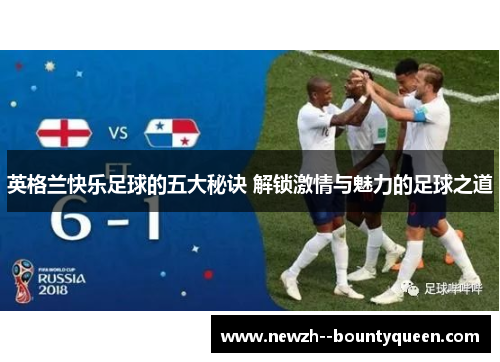 英格兰快乐足球的五大秘诀 解锁激情与魅力的足球之道