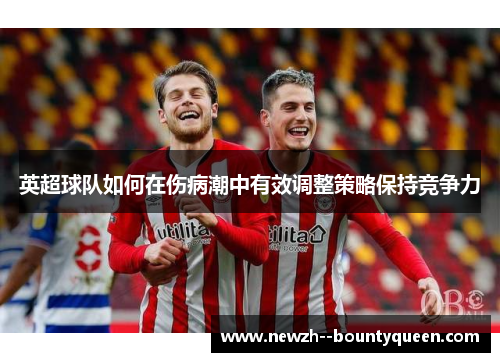 英超球队如何在伤病潮中有效调整策略保持竞争力