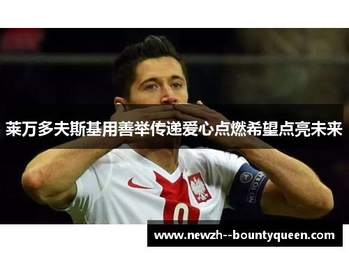 莱万多夫斯基用善举传递爱心点燃希望点亮未来