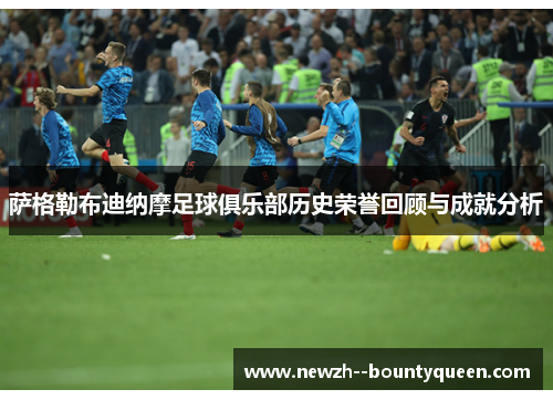 萨格勒布迪纳摩足球俱乐部历史荣誉回顾与成就分析