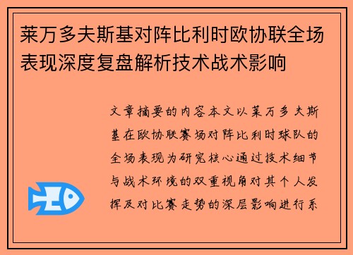 莱万多夫斯基对阵比利时欧协联全场表现深度复盘解析技术战术影响
