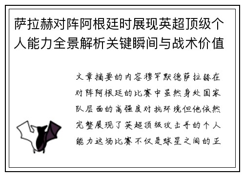 萨拉赫对阵阿根廷时展现英超顶级个人能力全景解析关键瞬间与战术价值