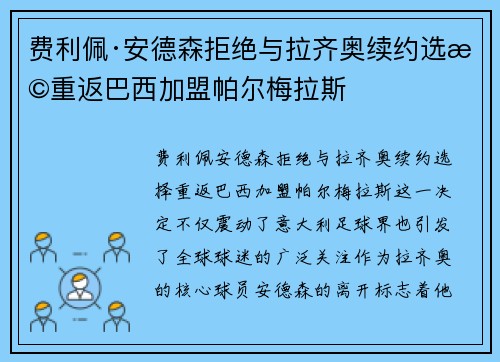 费利佩·安德森拒绝与拉齐奥续约选择重返巴西加盟帕尔梅拉斯