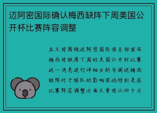 迈阿密国际确认梅西缺阵下周美国公开杯比赛阵容调整