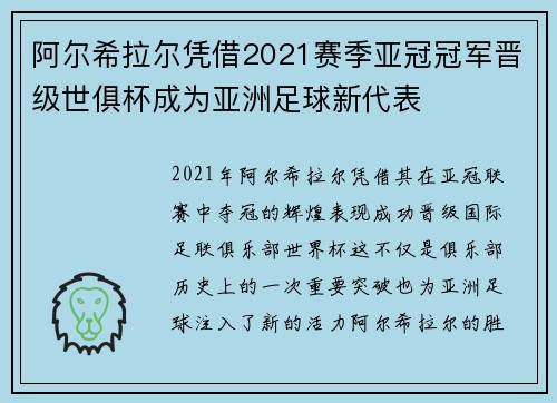阿尔希拉尔凭借2021赛季亚冠冠军晋级世俱杯成为亚洲足球新代表