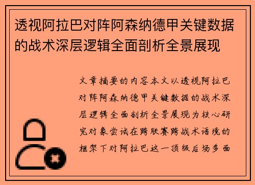 透视阿拉巴对阵阿森纳德甲关键数据的战术深层逻辑全面剖析全景展现