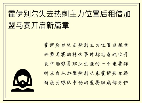 霍伊别尔失去热刺主力位置后租借加盟马赛开启新篇章