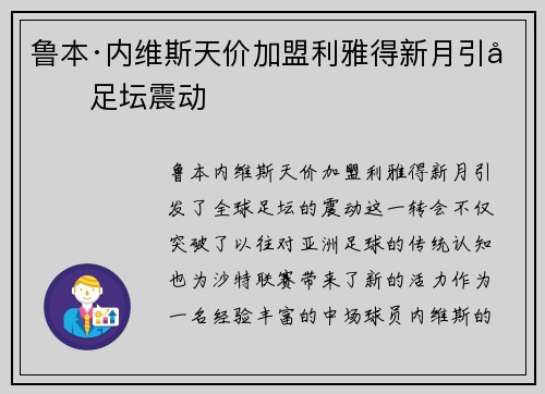 鲁本·内维斯天价加盟利雅得新月引发足坛震动
